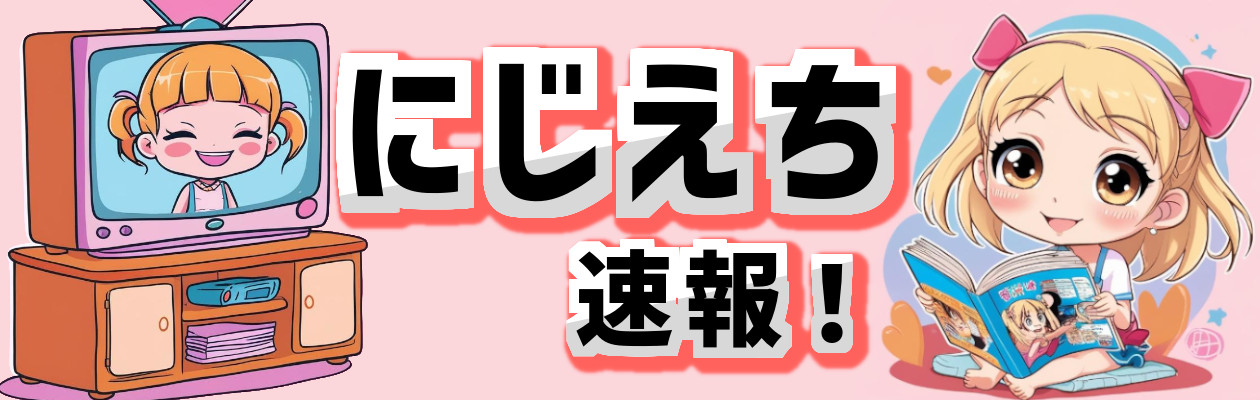 にじえち速報