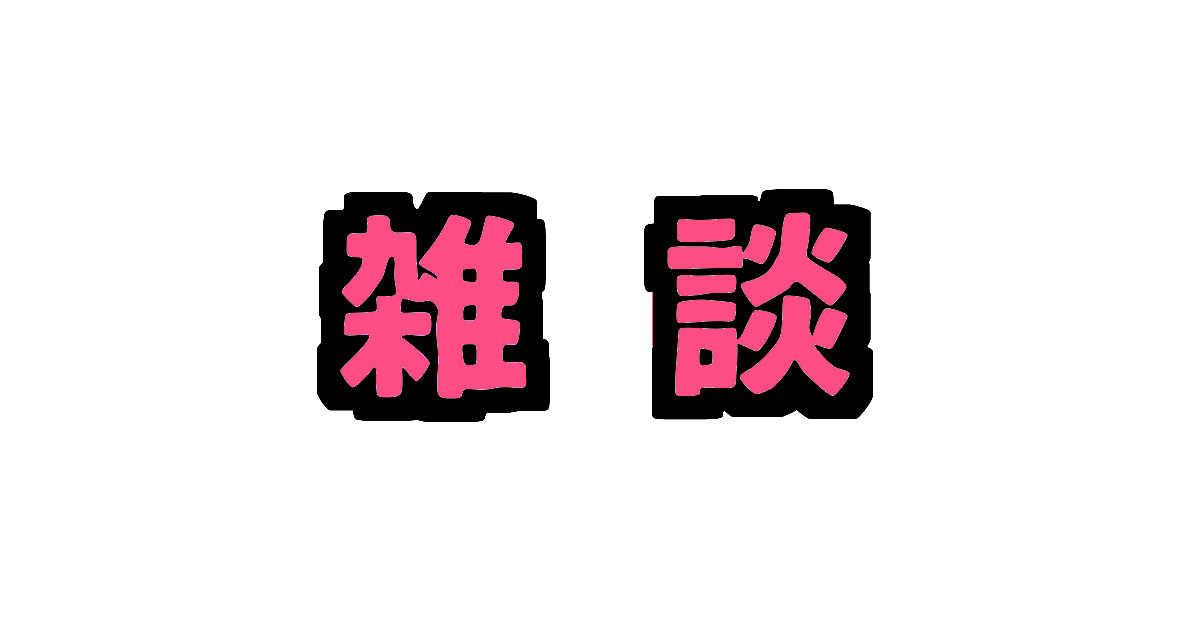 雑談