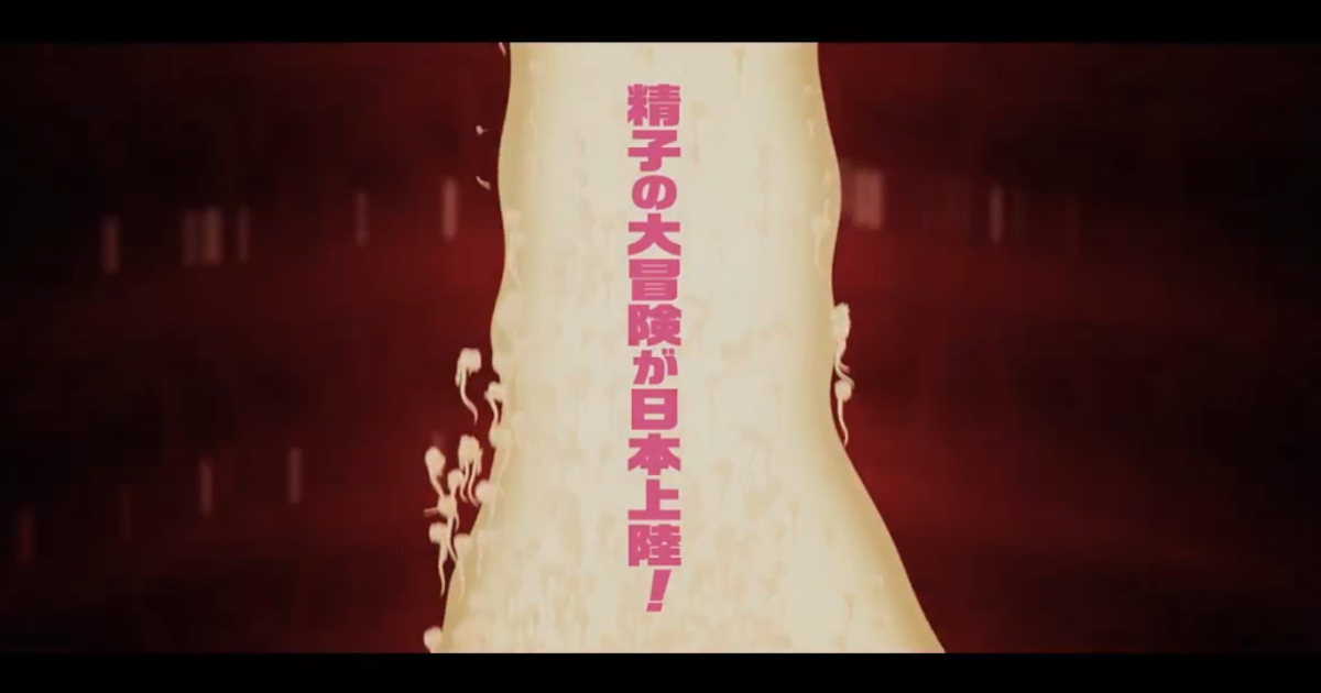 【動画】2026年2月から精子を主人公にした映画が始まる！