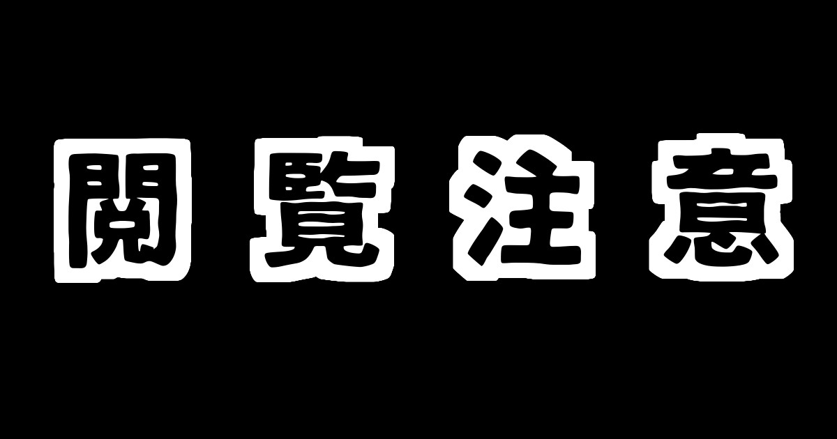 閲覧注意