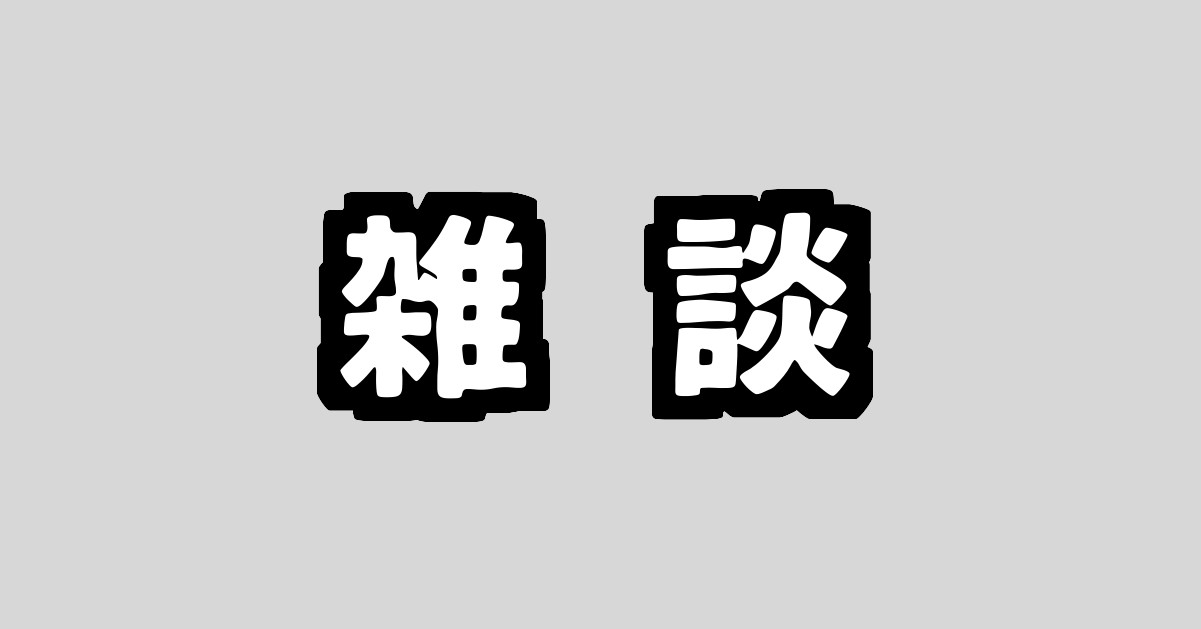 雑談