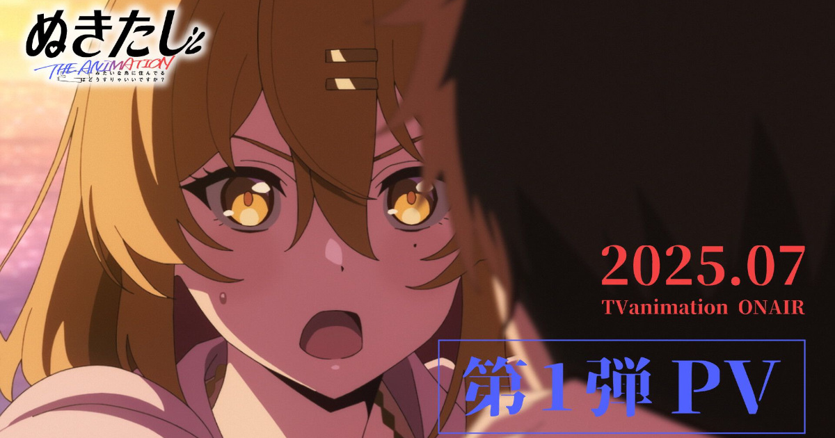 【速報】エロゲアニメ『ぬきたし』、2025年7月より放送決定wwwwwwwwwwwwwwwwwwwwww