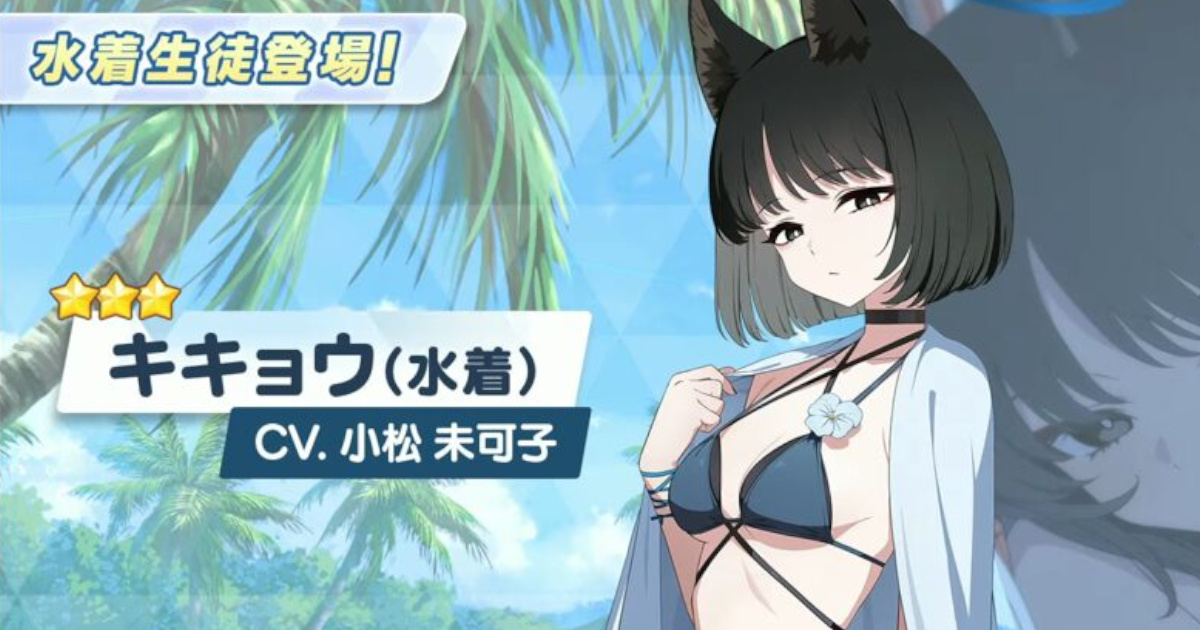 【速報】ブルアカ、ドスケベ水着キキョウ実装