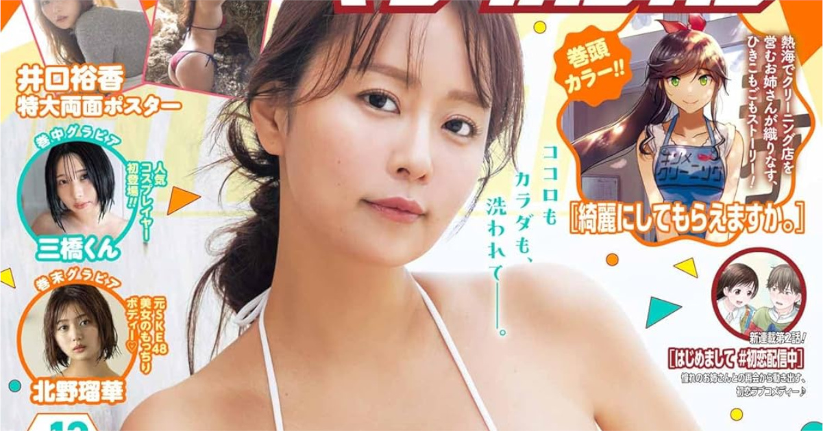 【速報】井口裕香さん、ヤングガンガン表紙でエッチすぎる水着www