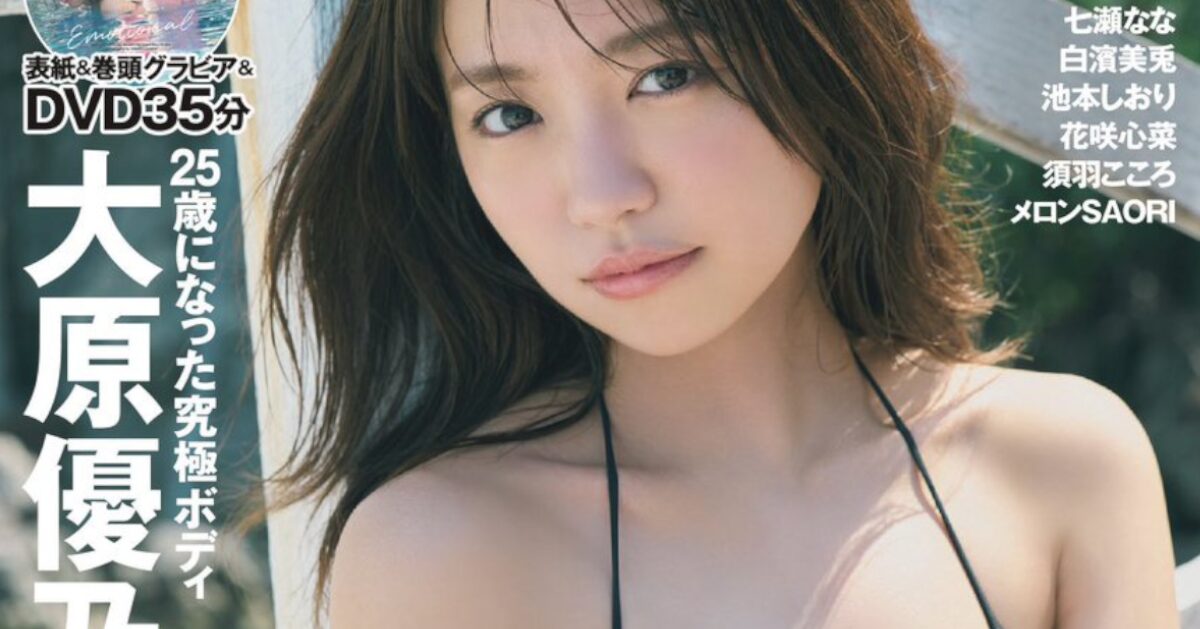 大原優乃、今週のプレイボーイで爆乳を見せつける