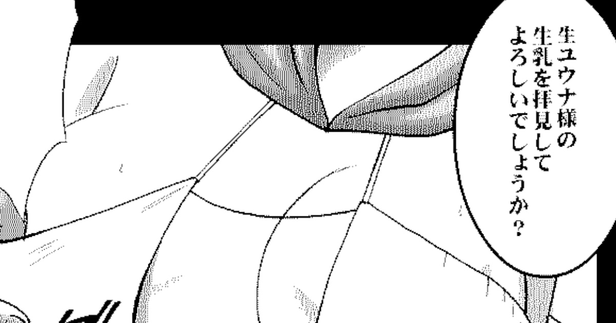 「生ユウナ様の生乳を拝見してよろしいでしょうか？」