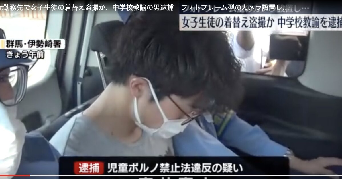 【悲報】またロリコン教師が盗撮で捕まってしまうｗｗｗｗｗｗ