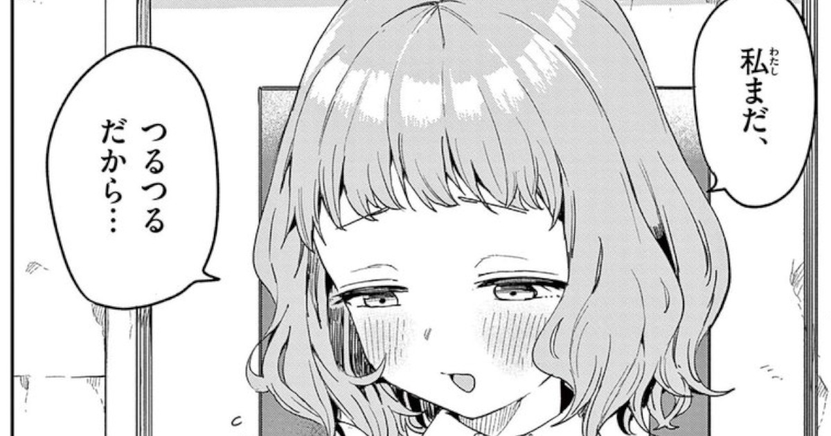 【画像】からかい上手の高木さんの最新作「マネマネにちにち」姫宮がつるマンだったと判明wwwwwwww