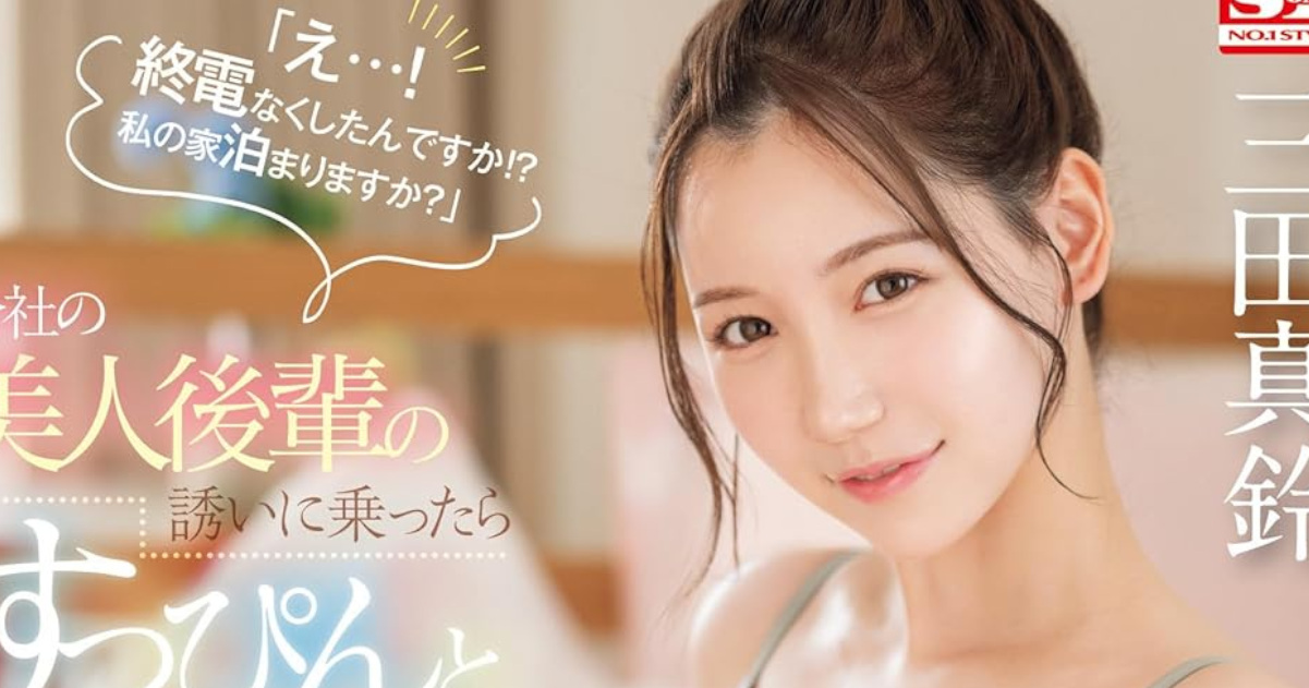 今年の有り得ないAV大賞「終電ないならウチ来ます…？」に決定