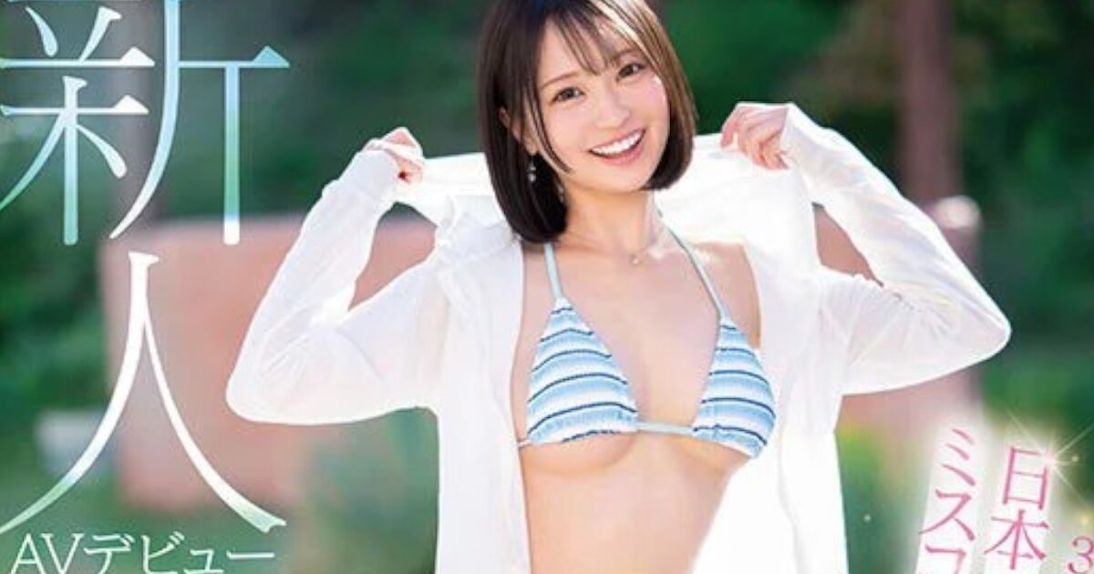 【画像】あの日本一可愛い学生を決めるミスコンファイナリストがAVデビューwwwww