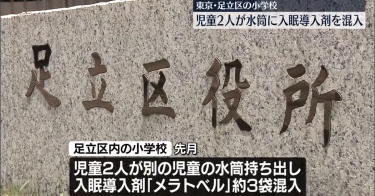 【悲報】東京の小学生さん二人、クラスメイトの水筒に睡眠薬を混入