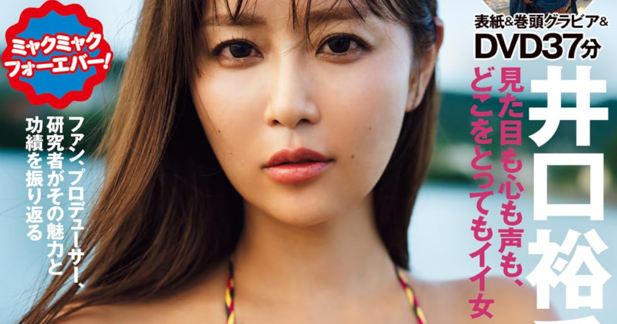 超人気声優の井口裕香さん、またしてもプレイボーイの表紙になってしまう