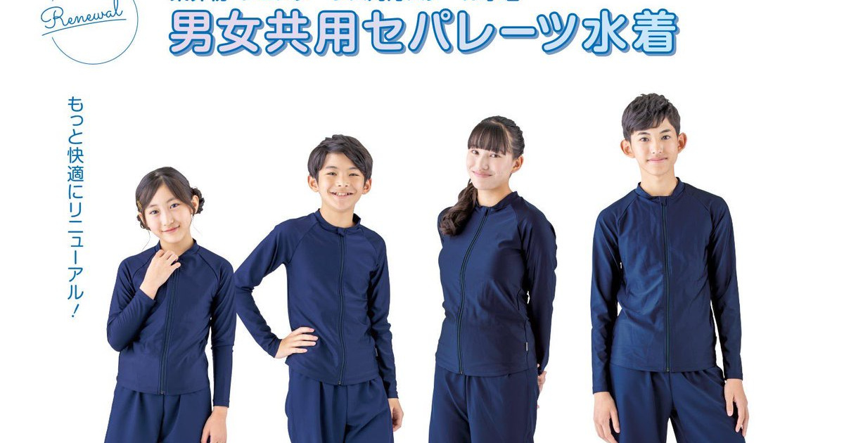 小学校の水着がジェンダーレスに配慮した結果wwwwwwwwwwwwwwwwww