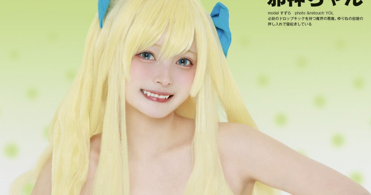 ［画像］実写版邪神ちゃん、エッチｗｗｗｗｗｗｗｗｗｗｗｗｗｗｗｗｗｗｗｗｗｗｗｗｗｗ