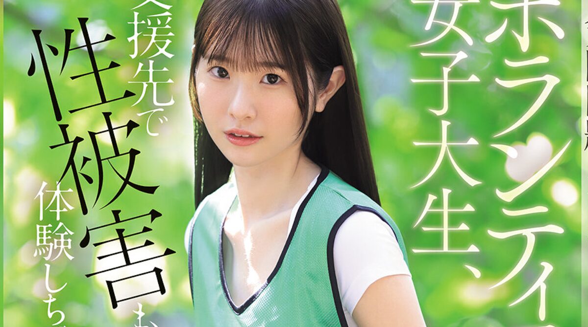 【悲報】ボランティアAV、また出る