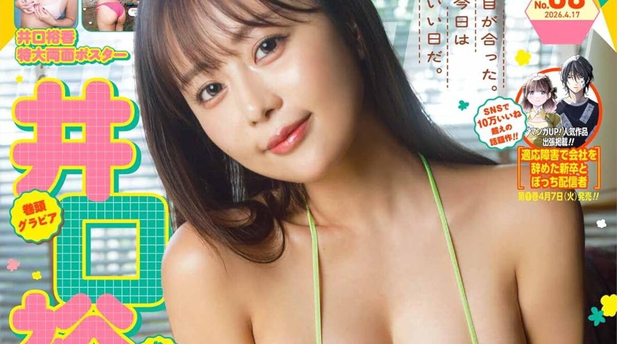 【乳報】NO.1グラビア声優の井口裕香さんまた青年誌でえちえちボディを披露！！