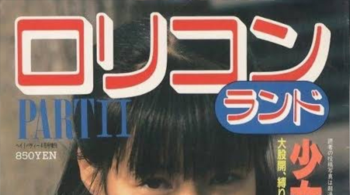 【画像】40年前のロリ雑誌 やばすぎやろ