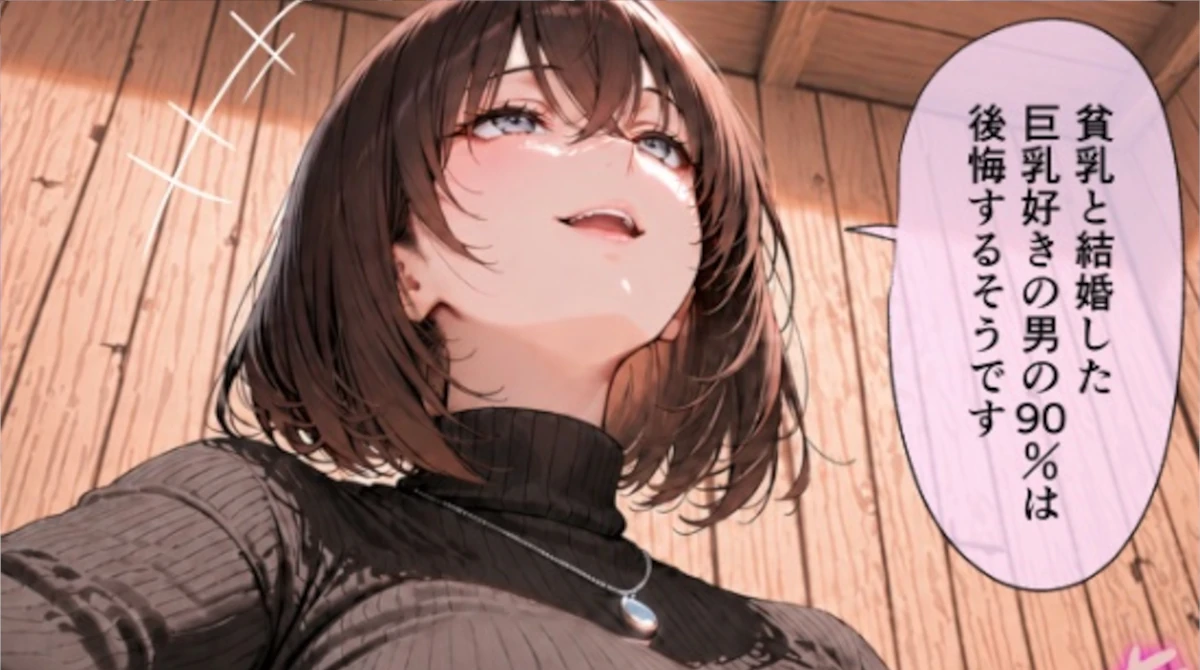 【画像】エロ漫画の女「貧乳と結婚した男の9割は後悔する」