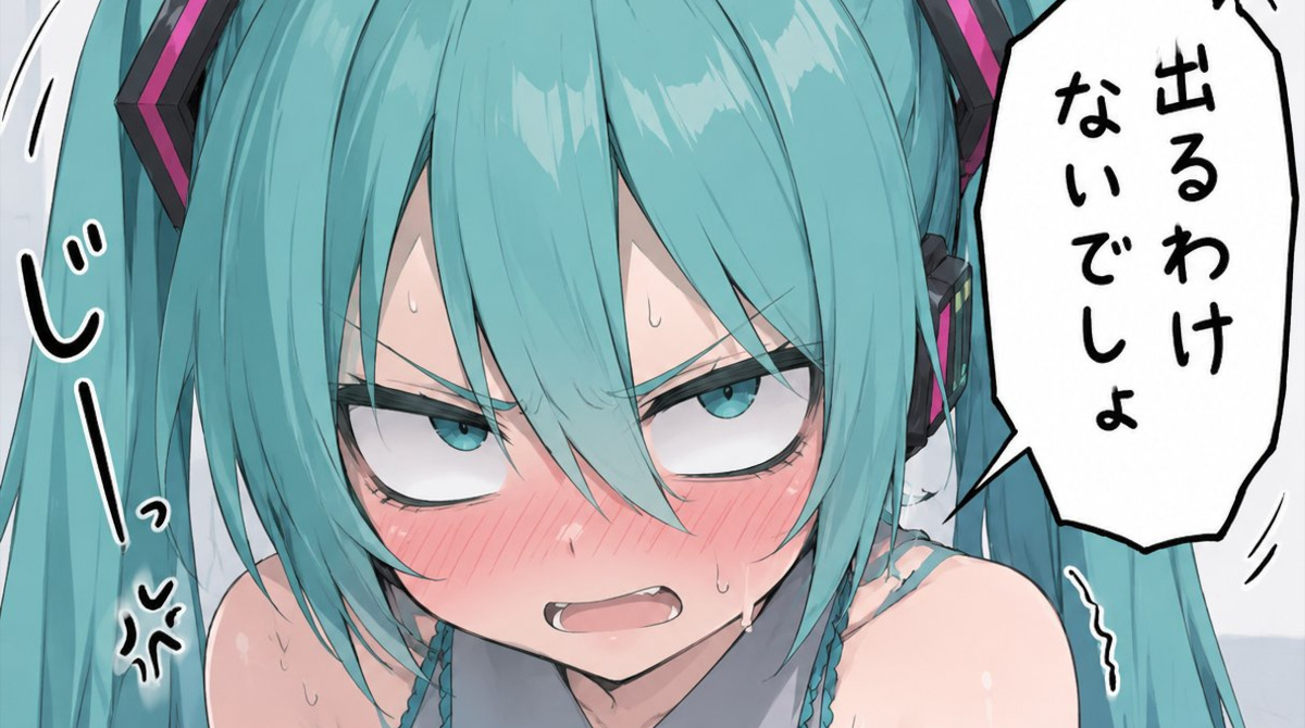 【画像】おっぱい飲ませてって言った時の初音ミクの反応